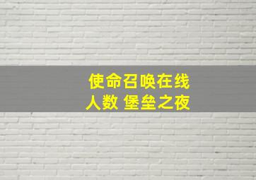 使命召唤在线人数 堡垒之夜